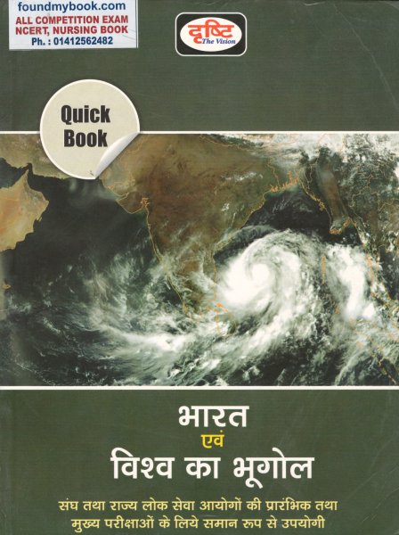 Dristhi IAS Bharat Evam Vishwa Ka Bhugol 2021 (Hindi) DRISTHI Publication 2021