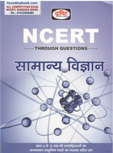 Drishti General Science (Samanya Vigyan/सामान्य विज्ञानं) NCERT Class 6th to 12th New Edition 2021