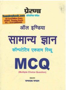 Prerna All India Gk (Samanya Gyan) Exam Review MCQ New Edition