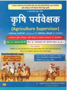 Amit Publication Agriculture Supervisor (कृषि पर्यवेक्षक) Best Book For Agriculture Supervisor Rajasthan GK New Edition