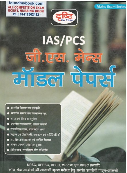 IAS/PCS GS Mains Model Papers (Hindi) DRISTHI MAINS 2021 New Edition