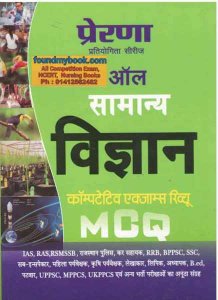 prerna all Samanya Vigyan (Science) MCQ New Edition