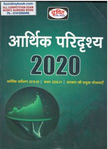 Drishti Aarthik Paridrishya 2021 (Hindi) dristhi the vision 2021
