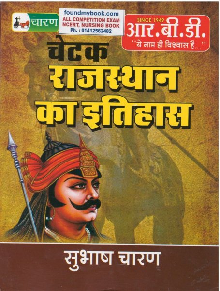 RBD Chetak Rajasthan ka Itihas ( Rajasthan History) By Subhash Charan By RBD Publication 2021