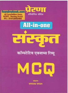 Prerna Sanskrit Exam Review MCQ New Edition
