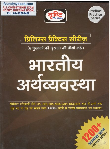 Bharatiya Arthavyavastha (Prelims Practice Series) (Hindi) DRISTHI MAINS 2021