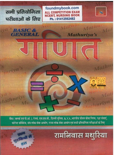 MATHURIYA BASIC & GENERAL MATHEMATICS Hindi By Ramnivas Mathuriya 2021