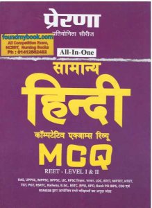 Prerana Samanya Hindi Competitive Exam Review MCQ