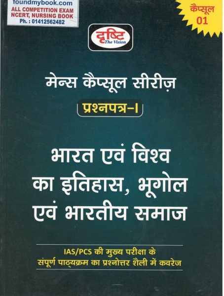 Drishti Mains Capsule Series Paper-1 Bharat Evam Vishwa Ka Itihas, Bhugol Evam Bhartiya Samaj) (भारत एवं विश्व का इतिहास, भूगोल एवं भारतीय समाज)