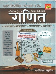 MATHURIYA GANIT For Pre SSC Exam 2021 Mathuriya Mathematics By Ramniwas Mathuriya