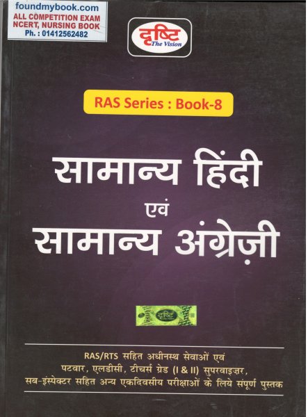 RAS Series : Book-8 (सामान्य हिंदी एवं सामान्य अंग्रेज़ी) Samanya Hindi Evam English  BY DRISTHI PUBLICATION 2021
