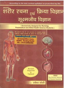 Amit Publication Human Anatomy and Physiology with Microbiology, Manav Sharir Rachna Evam Kriya Vigyan By Rakesh Joshi