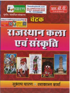 RBD Publication Rajasthan Kala Evam Sankriti (Chetak-2) 2020-21