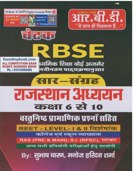 RBD Chetak RBSE Rajasthan Adhyan Sar Sangrah Class 6 to 10 by Subhash Charan Manoj Haridatt Sharma 2021