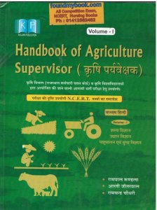 Handbook Of Agriculture Supervisor (Krishi Prayvekshak) vol 1st by KP Publication