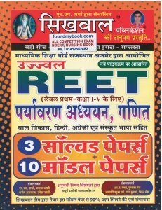 Sikhwal Ujjwal REET (Level 1 for class 1 to 5) Prayavaran Adhyan,Ganit 3 solved papers+10 model papers By NM Sharma 2020-21