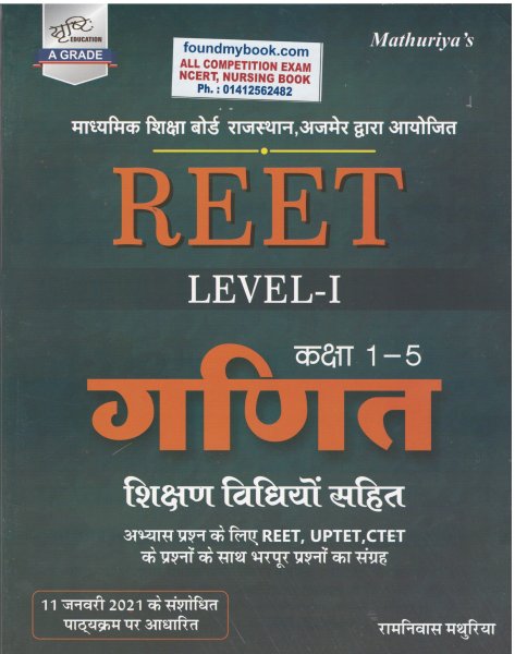 MATHURIYA REET Level I Ganit Class 1 to 5 Shikshan Vidhiyo Sahit by Ramniwas Mathuriya 2021