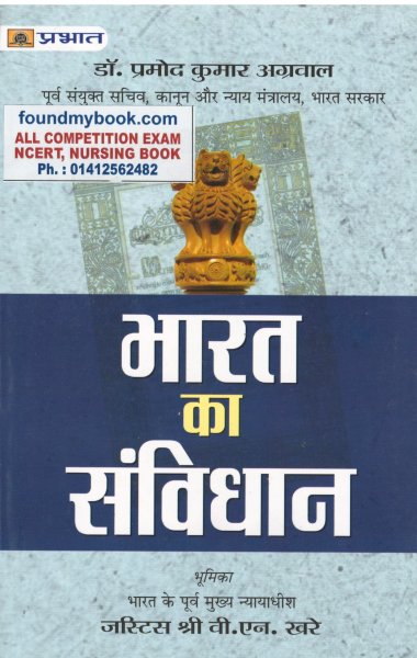 Bharat ka Samvidhan (Constitution of India) (hindi) 2021 by Prabhat Publication