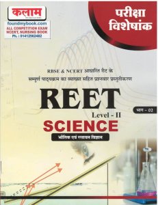 Kalam Reet Science Physics And Chemistry Science (Bhauthik evm Rasayan Vigyan) Level II Pariksha Visheshank Bhag 2