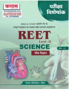 Kalam Reet Science Biology (Jeev Vigyan) Level II Pariksha Visheshank Bhag 1