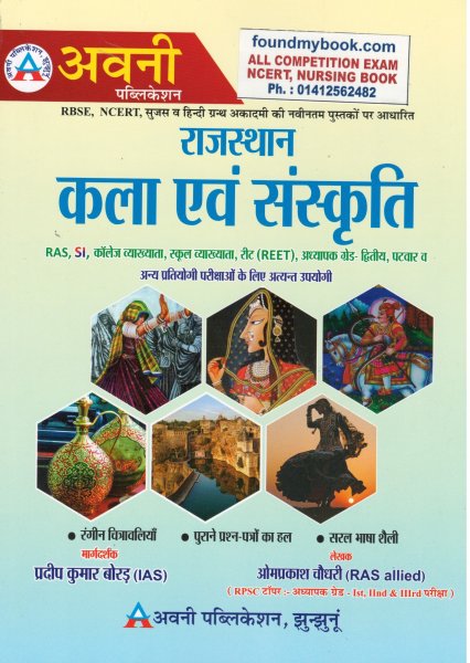 Avni Publication Rajasthan kala And Sanskriti (Art and Culture) By Om Prakash Choudhary Useful for Rajasthan Related All Competitive Exams 2021