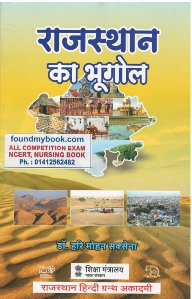 Rajasthan Ka Bhugol (Rajasthan Geography) By Dr. Hari Mohan Saxena By Rajasthan Hindi Grantha Academy  (राजस्‍थान हिन्‍दी ग्रन्‍थ अकादमी) 2021