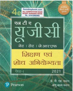 NTA UGC NET/SET/JRF : Samanya Paper 1, Sikshan evam Shodh Abhiyogyata | Fourth Edition| By Pearson 2021