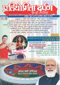Pratiyogita Darpan Hindi April 2021 (शिक्षित युवा वर्ग के स्वर्णिम भविष्य के लिए) April 2021
