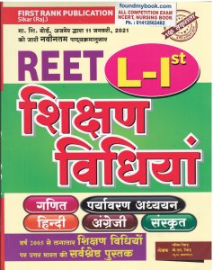 First Rank REET Bhasha Ganit Paryayvaran Shikshan Vidiya avm Shikshan Shastra level 1 by BL Revar Garima Revar By First Rank Publication 2021