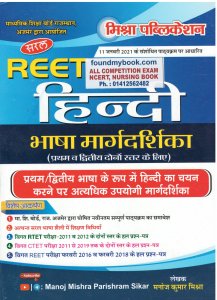 Mishra Publication Saral REET Hindi Bhasha Margdarshika written by Manoj Kumar Mishra 2021