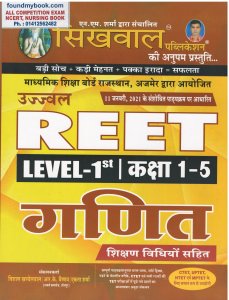Sikhwal Ujjwal REET Level 1 ( class 1 to 5) Ganit Shikshan vidhiyo sahit ( REET Maths ) 2020-21