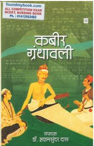 Kabeer Granthawali (कबीर ग्रंथावली) by Shyam Sundar Das