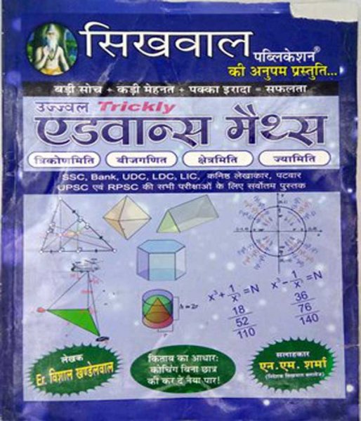 Sikhwal Publication Ujjwal Trickly Advance Maths By NM Sharma 2020-21