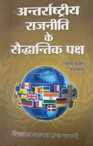 Shiva lal Agarwala &amp; Company Antarrashtriya Rajniti Ke Saiddhantik Paksh All Competition Exam Book, By Mahendra Kumar, Nand Lal