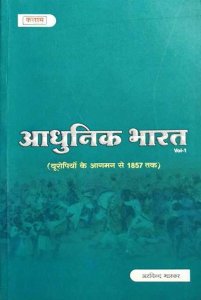 Kalam Adhunik Bharat (Modern History Of India) Volume 1st By Arvind Bhaskar For RAS/IPS Exam