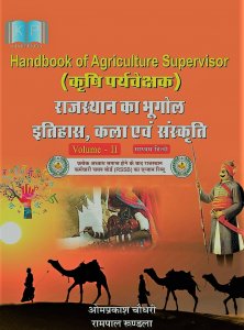 Handbook of Agriculture Supervisor (Krishi Prayvekshak) Rajasthan ka Bhugol Itihas Kala evm Sanskriti Volume 2