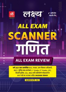 Lakshya All Exam Scanner Mathematics (Ganit) (All Exam Review) By Kanti Jain By Lakshya Publication