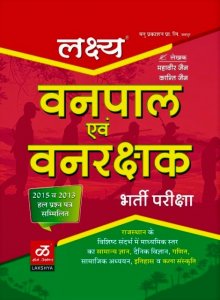 Lakshya Vanpal Evam Vanrakshak Bharti Pariksha (Forest Officer Book) Bharti Pariksa By Mahaveer Jain By Lakshya Publication