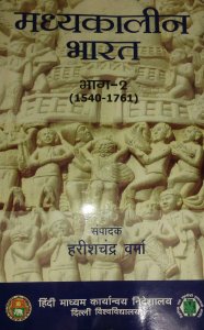 Harish Chandra Verma Madhyakalin Bharat ka Itihas (1540-1761) Part 2 For Civil Services And IAS / PCS and All Competitive Exams