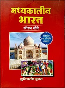 Medieval India (मध्य कालीन भारत) Hindi By Saurabh Chaubey