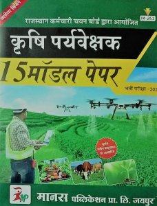 Manas Agriculture Supervisor (krashi Paryaveshak/कृषि पर्यवेक्षक) 15 Modal Test Paper