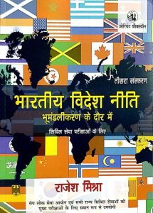 Rajash Mishra Bhartiya Videsh Niti (Indian Foreign Policy ) 4th Edition By Orient Black Swan 2021 Latest Edition
