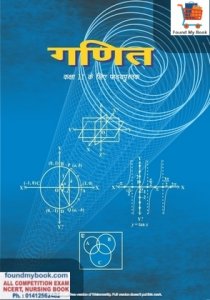 NCERT Ganit for 11th Class latest edition as per NCERT/CBSE Mathematics Book