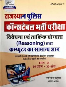 RAJASTHAN POLICE CONSTABLE Guide Reasoning Evam Computer Ramniwas Mathuriya 2021 By Sristhi Publication
