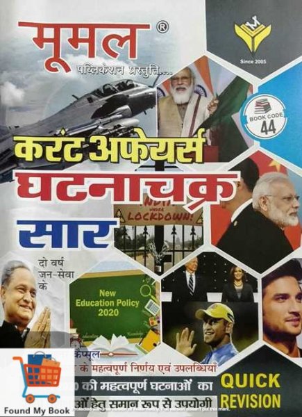Moomal Publication Current Affairs Ghatanachakra Sar 2021 New Edition