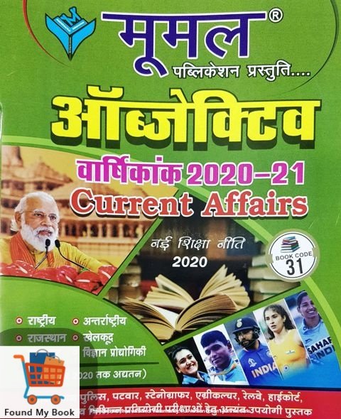 MOOMAL PUBLICATION CURRENT YEAR OBJECTIVE CURRENT AFFAIRS 2021 NEW EDITION