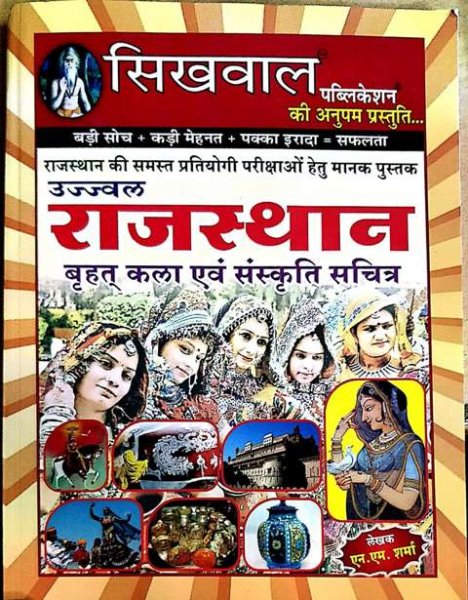 Sikhwal Publication Ujjwal Rajasthan Great art and culture illustrated (Bharat ki kala avem Sanskriti schitra) By NM Sharma 2020-21