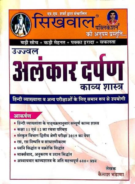 Sikhwal Publication Ujjwal Alankaar Darpan Kavya Shastra By NM Sharma 2020-21