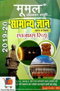 Moomal Publication Samanya Gyan Exam Review (Bharat avm Vishaw) 2021