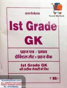 Panorama 1st grade GK samanya adhyayan Question Bank With Model Paper By HD Singh pratham prakashan